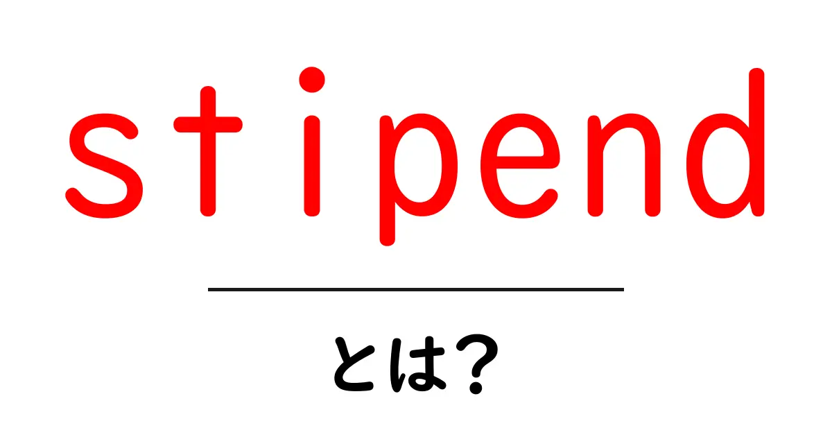stipendとは？初心者にもわかる意味と使い方ガイド共起語・同意語・対義語も併せて解説！