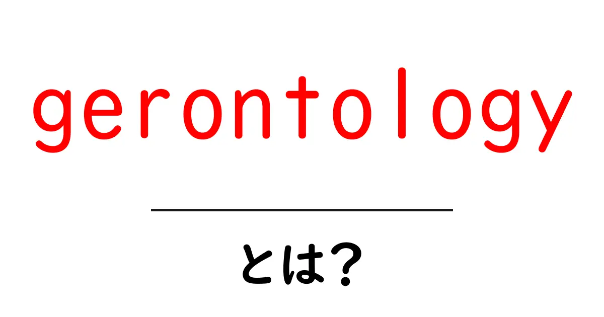 gerontologyとは?初心者向けの基本ガイドで学ぶ高齢化の学問共起語・同意語・対義語も併せて解説!
