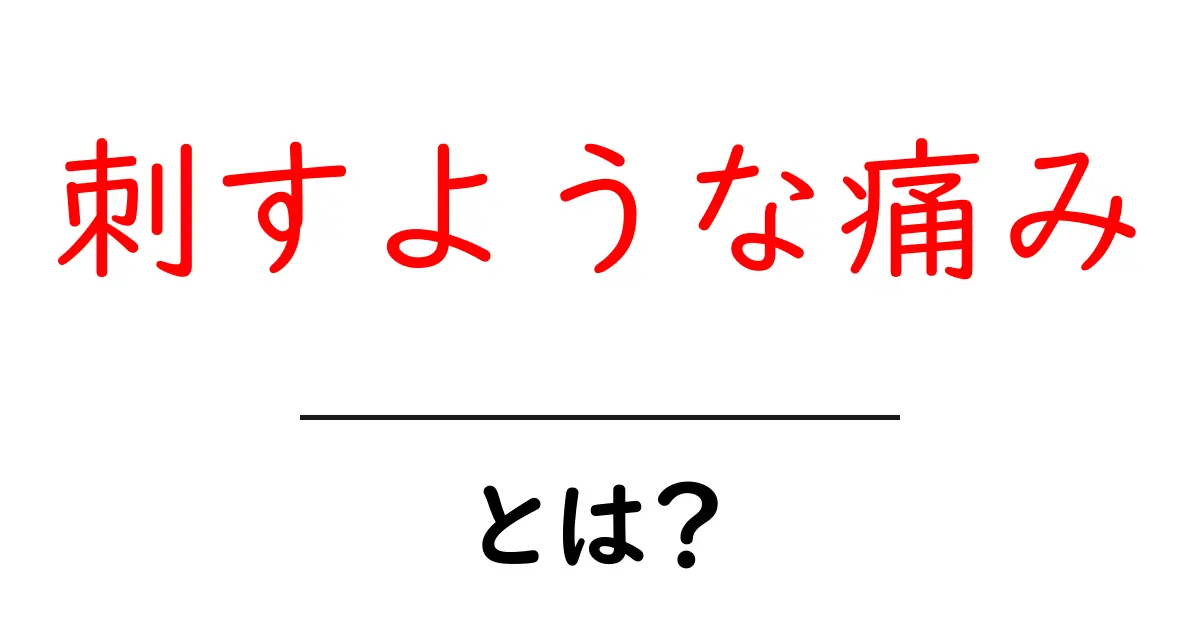 刺すような痛みとは何か?原因と対処法を初心者にやさしく解説共起語・同意語・対義語も併せて解説!