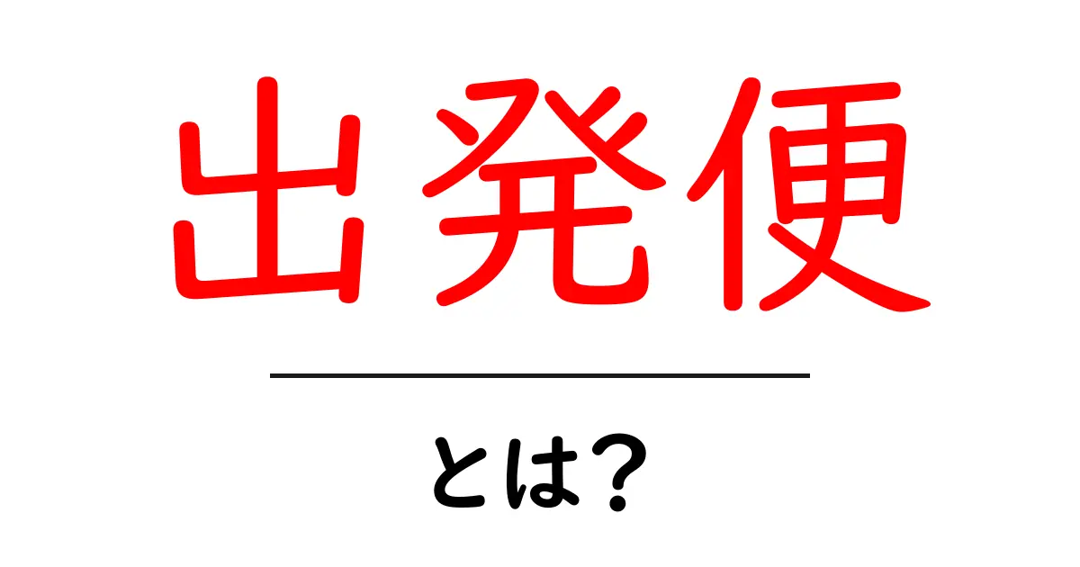 出発便・とは？初心者向けにわかりやすく解説します共起語・同意語・対義語も併せて解説！