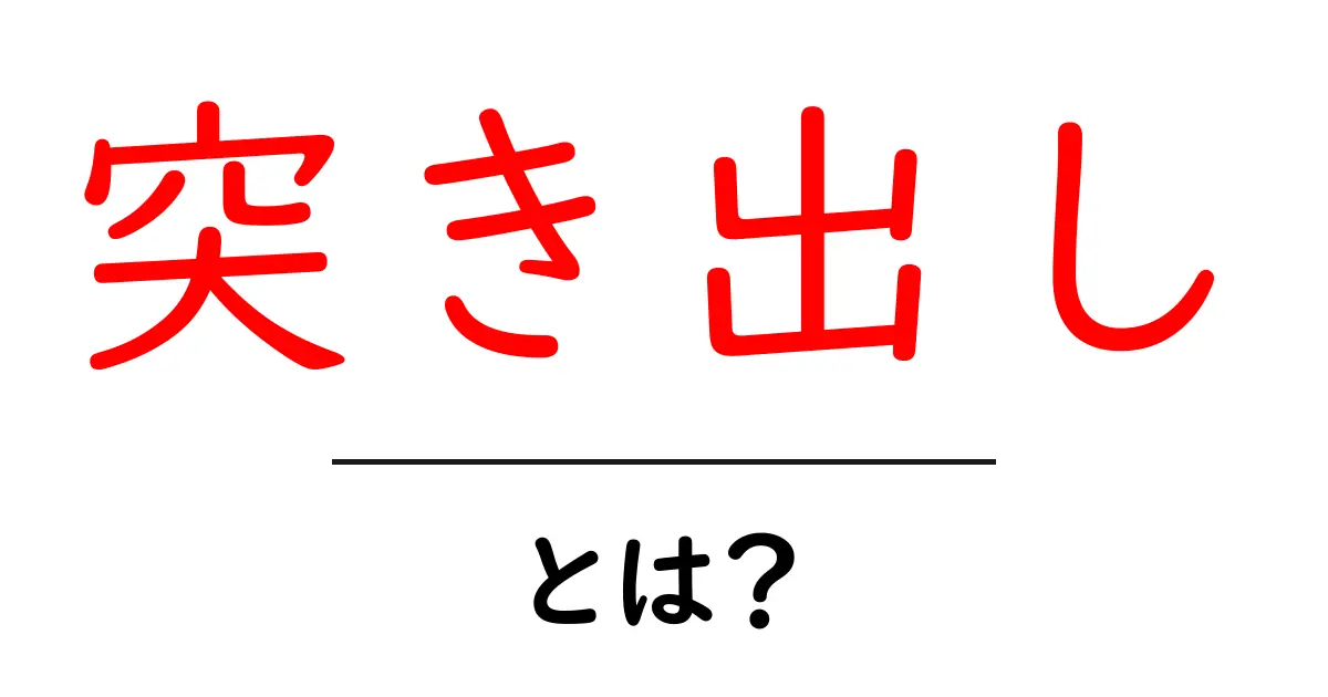 突き出し・とは？居酒屋の前菜を初心者にやさしく解説共起語・同意語・対義語も併せて解説！