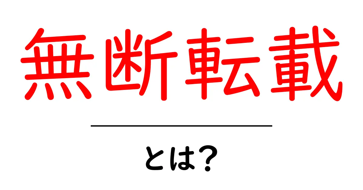 無断転載・とは？初心者でも分かる基本と対策を徹底解説共起語・同意語・対義語も併せて解説！