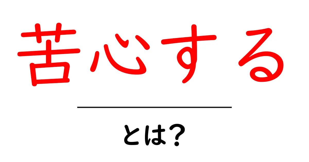 苦心するとは?初心者でも納得の意味と使い方ガイド共起語・同意語・対義語も併せて解説!