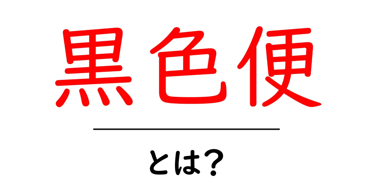 黒色便・とは？ 知っておくべき原因と対処法を初心者向けに解説します共起語・同意語・対義語も併せて解説！