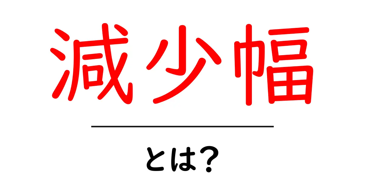 減少幅とは?データの変化を読み解く基本用語をやさしく解説共起語・同意語・対義語も併せて解説!