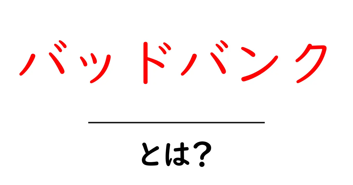 バッドバンク・とは？初心者にもわかる解説と使い方のポイント共起語・同意語・対義語も併せて解説！
