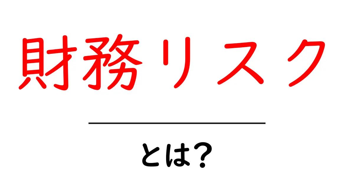 財務リスクとは？初心者が知っておくべき基礎と対策共起語・同意語・対義語も併せて解説！