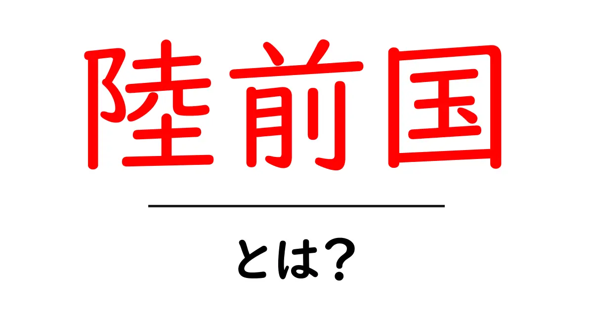 陸前国・とは? 初心者のためのわかりやすい歴史解説共起語・同意語・対義語も併せて解説!