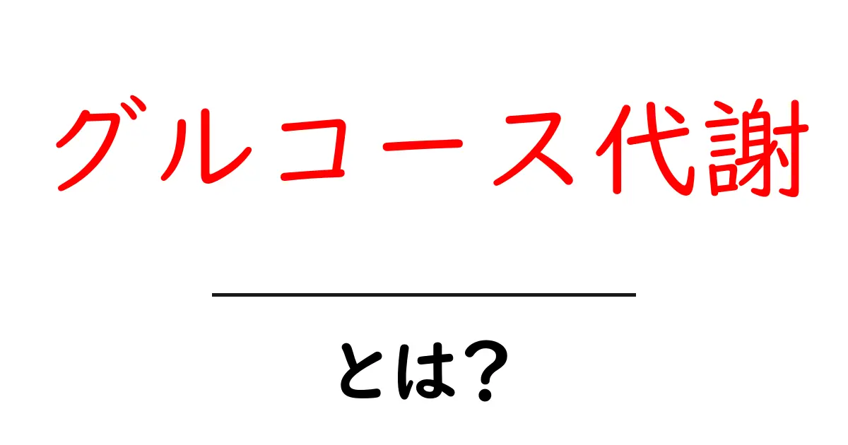 グルコース代謝・とは？初心者向けガイド：体のエネルギーの流れをわかりやすく解説共起語・同意語・対義語も併せて解説！