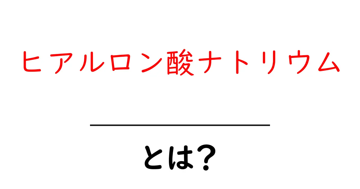 ヒアルロン酸ナトリウム・とは？初心者が知っておく基本と使い方ガイド共起語・同意語・対義語も併せて解説！