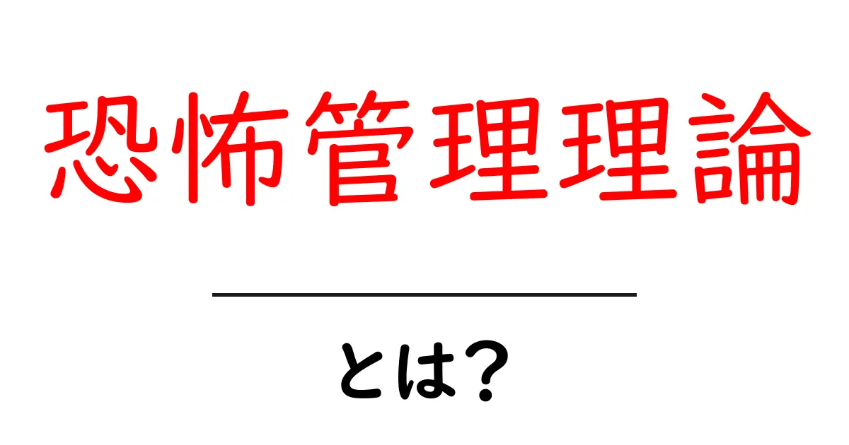 恐怖管理理論とは？死の意識が私たちの行動をつくる心理の秘密共起語・同意語・対義語も併せて解説！