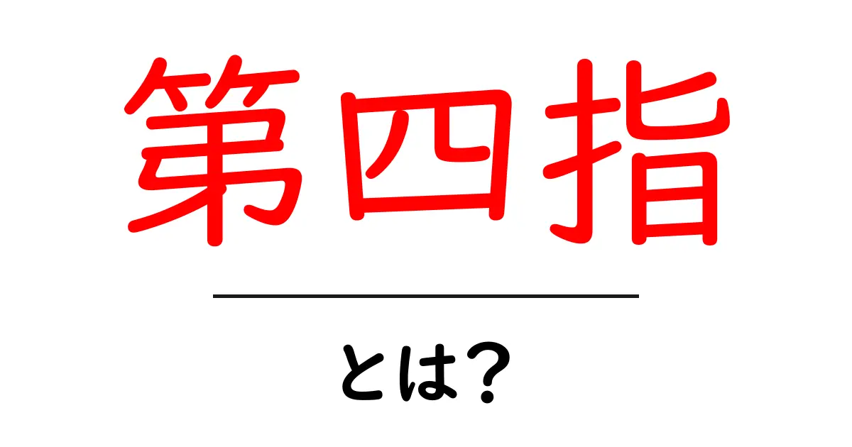 第四指・とは？初心者にも分かる基本ガイド共起語・同意語・対義語も併せて解説！