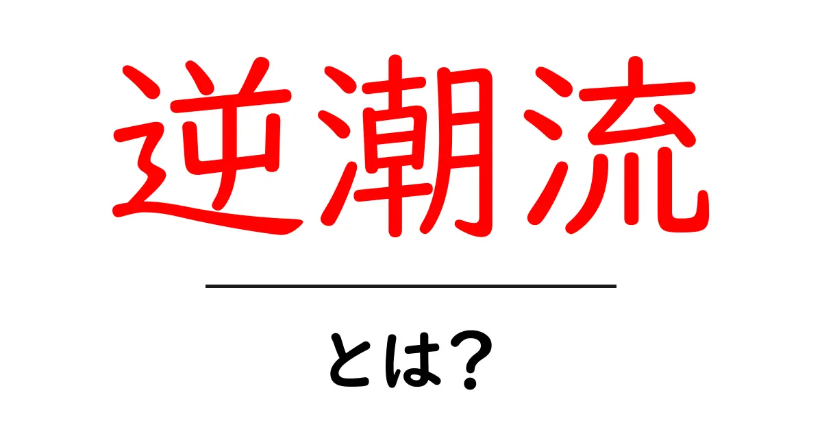 逆潮流・とは?初心者にも分かる基本ガイド共起語・同意語・対義語も併せて解説!