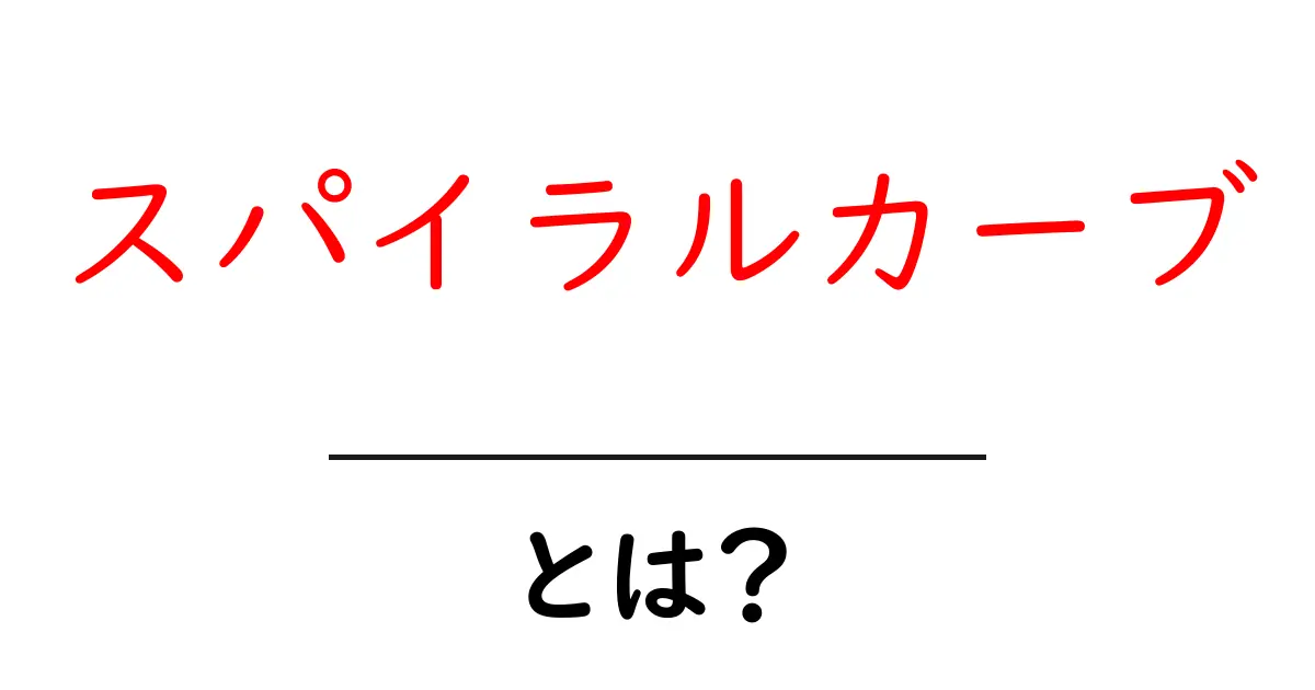 スパイラルカーブとは？初心者にもわかる基本解説と身近な例共起語・同意語・対義語も併せて解説！