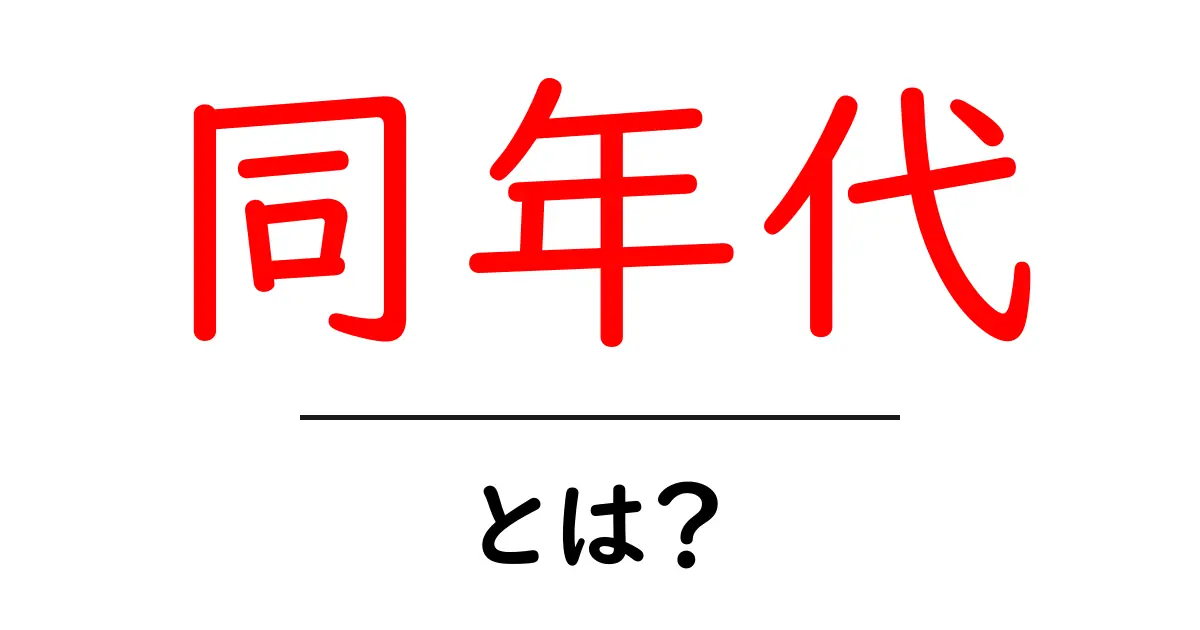 同年代・とは？初心者向けにわかりやすく解説する基本ガイド共起語・同意語・対義語も併せて解説！