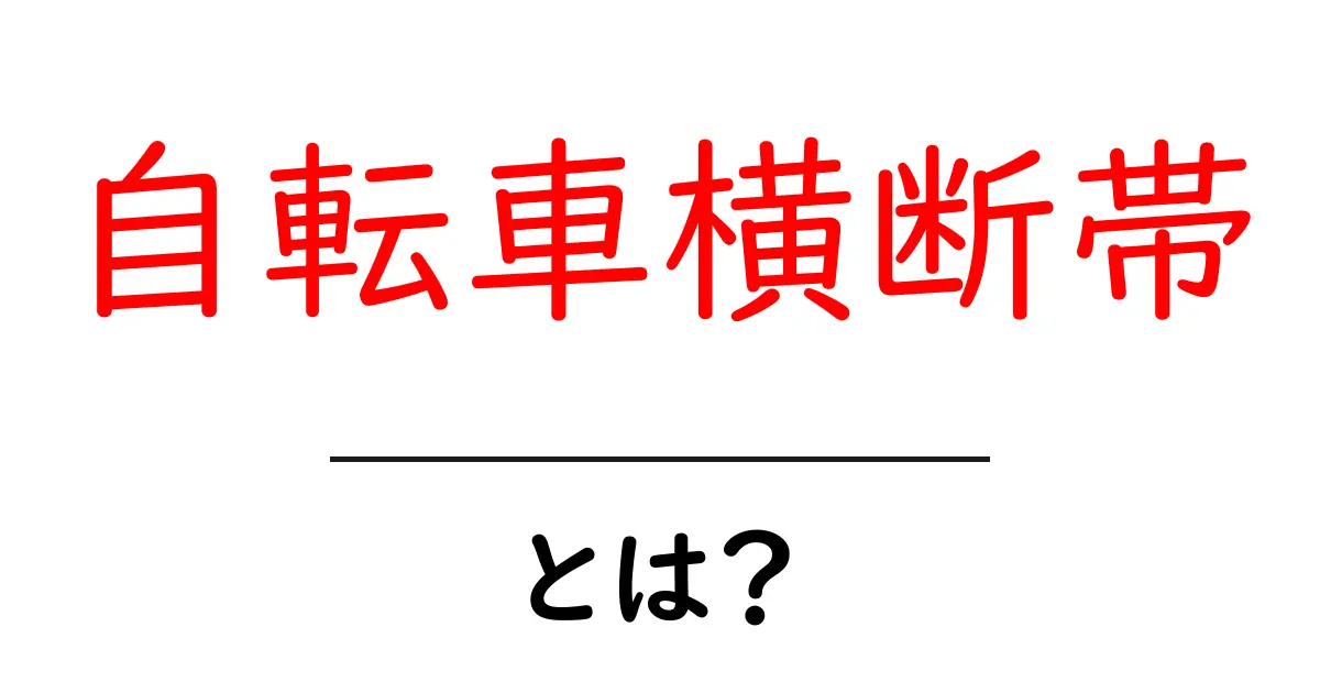 自転車横断帯・とは？初心者にもわかる意味と安全な渡り方を丁寧に解説共起語・同意語・対義語も併せて解説！