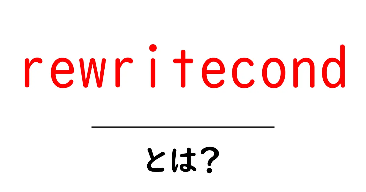 rewritecondとは？初心者向けガイドで学ぶ使い方とポイント共起語・同意語・対義語も併せて解説！