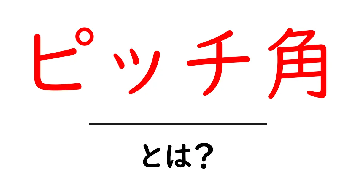 ピッチ角・とは？初心者にもわかる基礎解説共起語・同意語・対義語も併せて解説！
