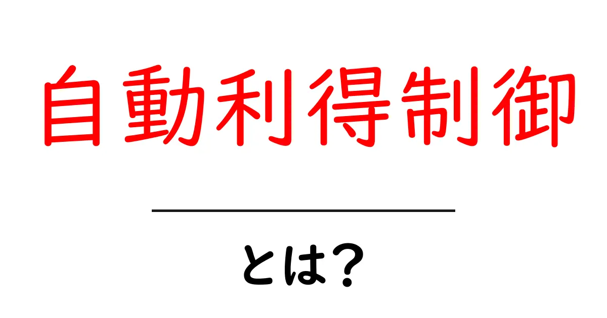 自動利得制御とは?自動利得制御の仕組みと使われ方を中学生にもわかる解説共起語・同意語・対義語も併せて解説!