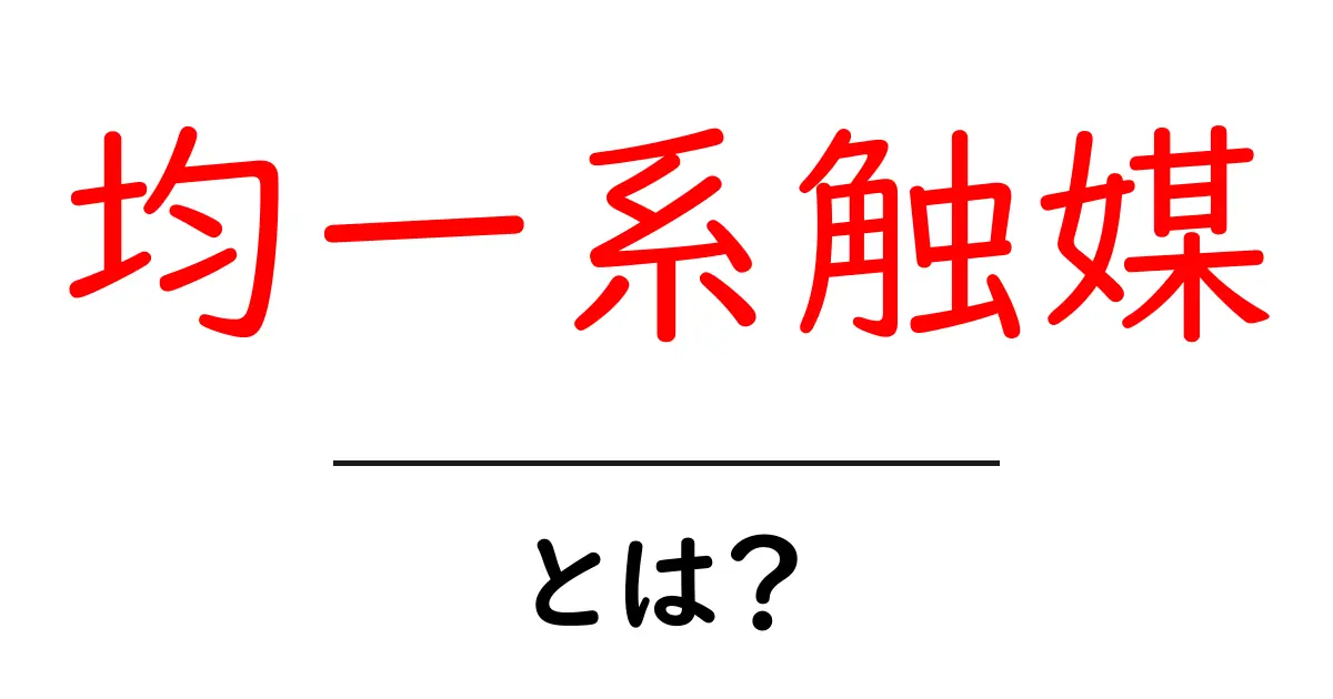 均一系触媒とは？仕組みと使われ方を初心者にもわかりやすく解説共起語・同意語・対義語も併せて解説！
