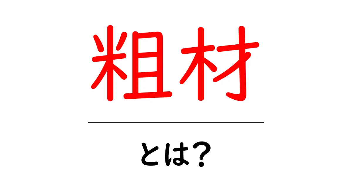 粗材・とは？初心者にもわかるやさしい解説共起語・同意語・対義語も併せて解説！