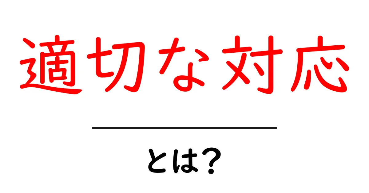 適切な対応とは？初心者にも分かる基本と実例で解説共起語・同意語・対義語も併せて解説！