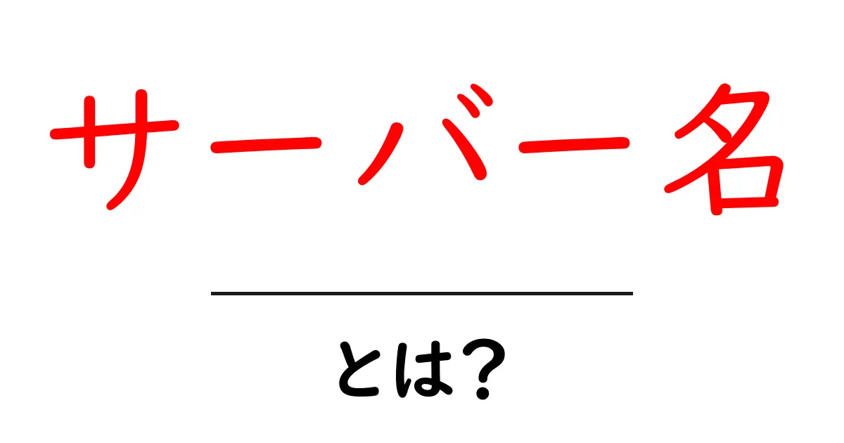サーバー名・とは？初心者向け解説ガイド共起語・同意語・対義語も併せて解説！