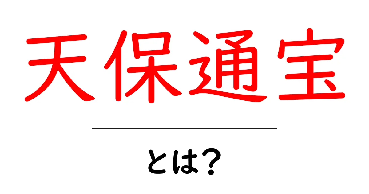 天保通宝・とは？江戸時代の貨幣のしくみをわかりやすく解説共起語・同意語・対義語も併せて解説！