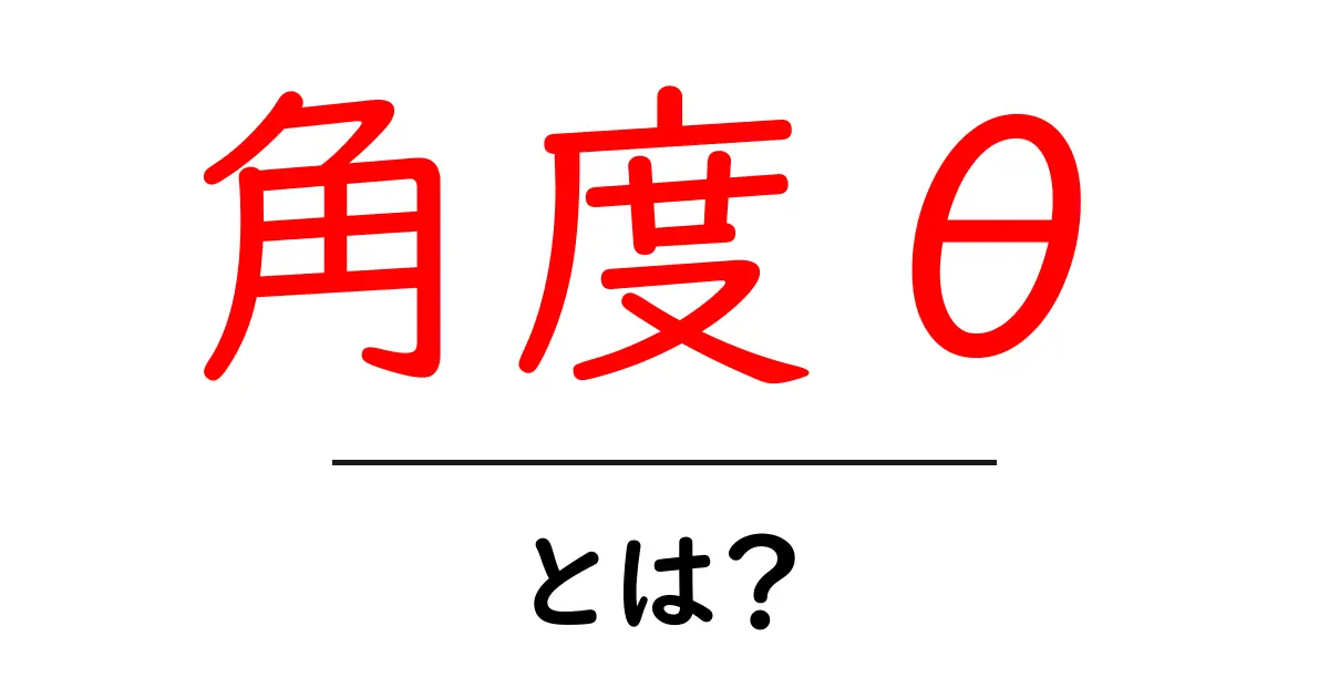 角度θ・とは?初心者でも分かる基本と活用ガイド共起語・同意語・対義語も併せて解説!
