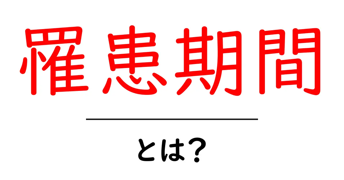 罹患期間・とは？病気の期間を正しく理解するための入門ガイド共起語・同意語・対義語も併せて解説！