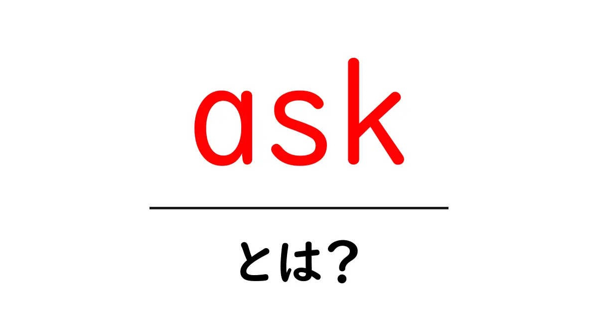 ask・とは？初心者向けに使い方と意味を徹底解説共起語・同意語・対義語も併せて解説！