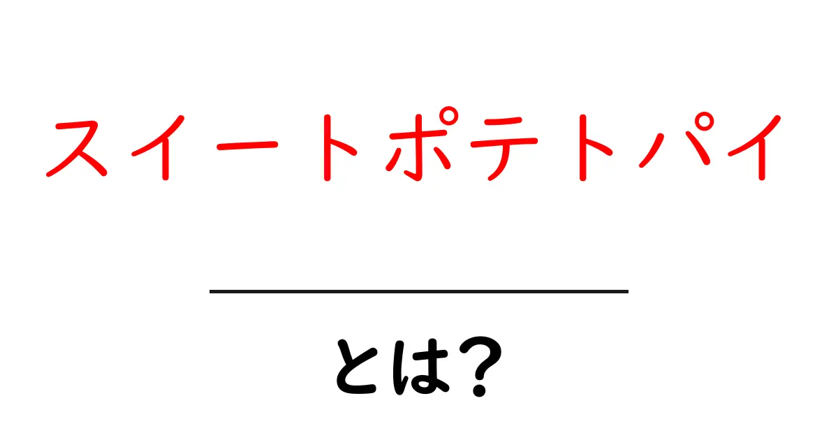 スイートポテトパイ・とは？初心者でも分かる基本と秘密のレシピ共起語・同意語・対義語も併せて解説！