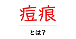 痘痕・とは?正しい理解とケアのポイント共起語・同意語・対義語も併せて解説!