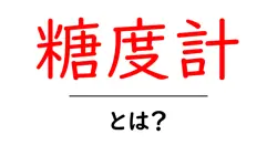 糖度計・とは？初心者でもわかる糖度計のしくみと使い方共起語・同意語・対義語も併せて解説！