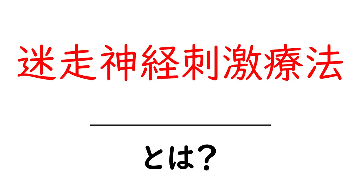 迷走神経刺激療法とは何かをわかりやすく解説する基本ガイド共起語・同意語・対義語も併せて解説!