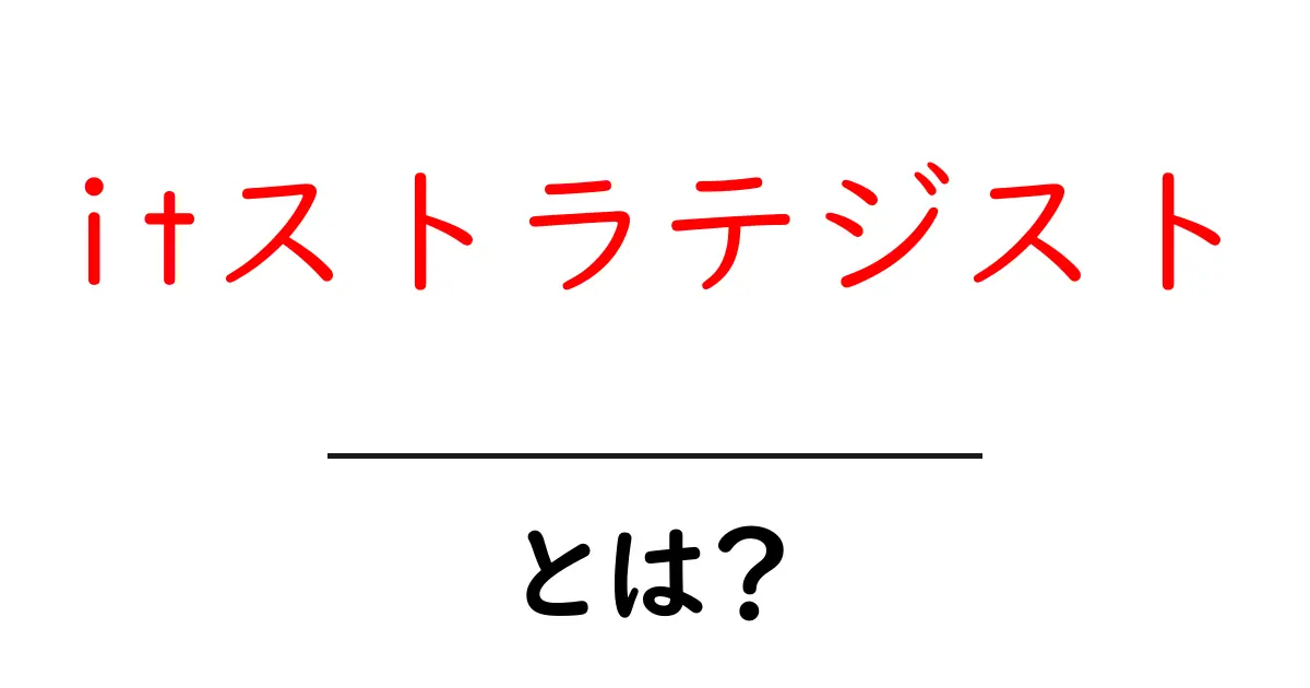 itストラテジストとは?初心者が押さえるIT戦略の基本と役割共起語・同意語・対義語も併せて解説!
