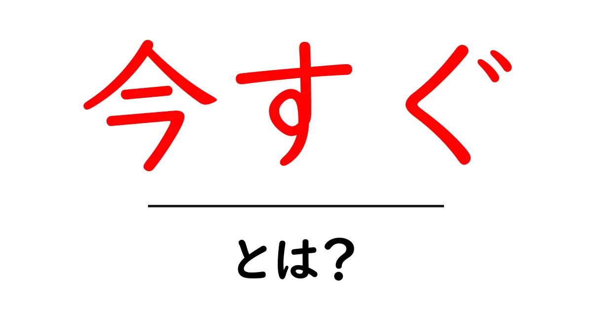 今すぐを活用してクリックを集める!『今すぐ』とは?意味と使い方を徹底解説共起語・同意語・対義語も併せて解説!