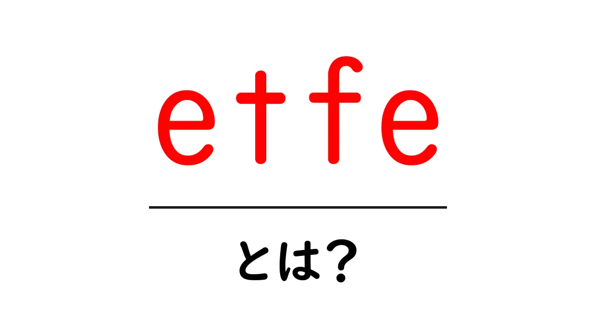 etfeとは？建築を変える新素材etfeの基礎ガイド共起語・同意語・対義語も併せて解説！