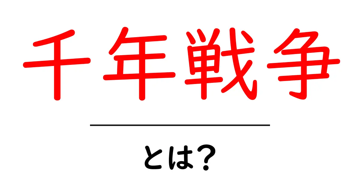 千年戦争・とは？初心者向けガイド：意味と使われ方を分かりやすく解説共起語・同意語・対義語も併せて解説！