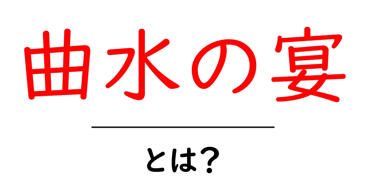 曲水の宴とは?初心者にも分かる解説共起語・同意語・対義語も併せて解説!