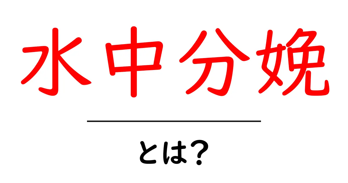 水中分娩・とは？初心者でもわかる基本ガイドとメリット・デメリット共起語・同意語・対義語も併せて解説！