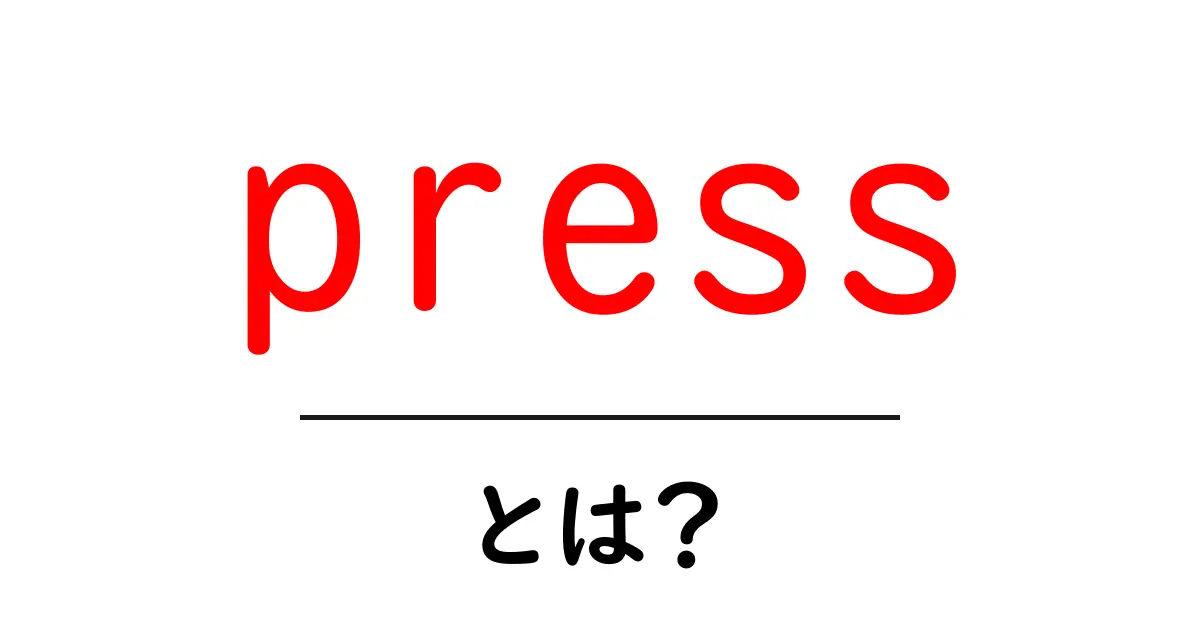 今すぐ読んで理解を深めよう！pressとは？初心者向け徹底解説共起語・同意語・対義語も併せて解説！