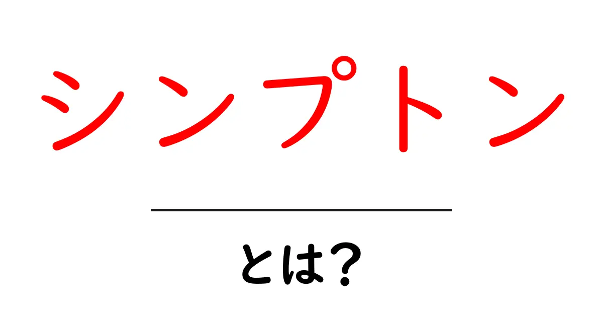 シンプトンとは？初心者でも分かる基本と活用ガイド共起語・同意語・対義語も併せて解説！