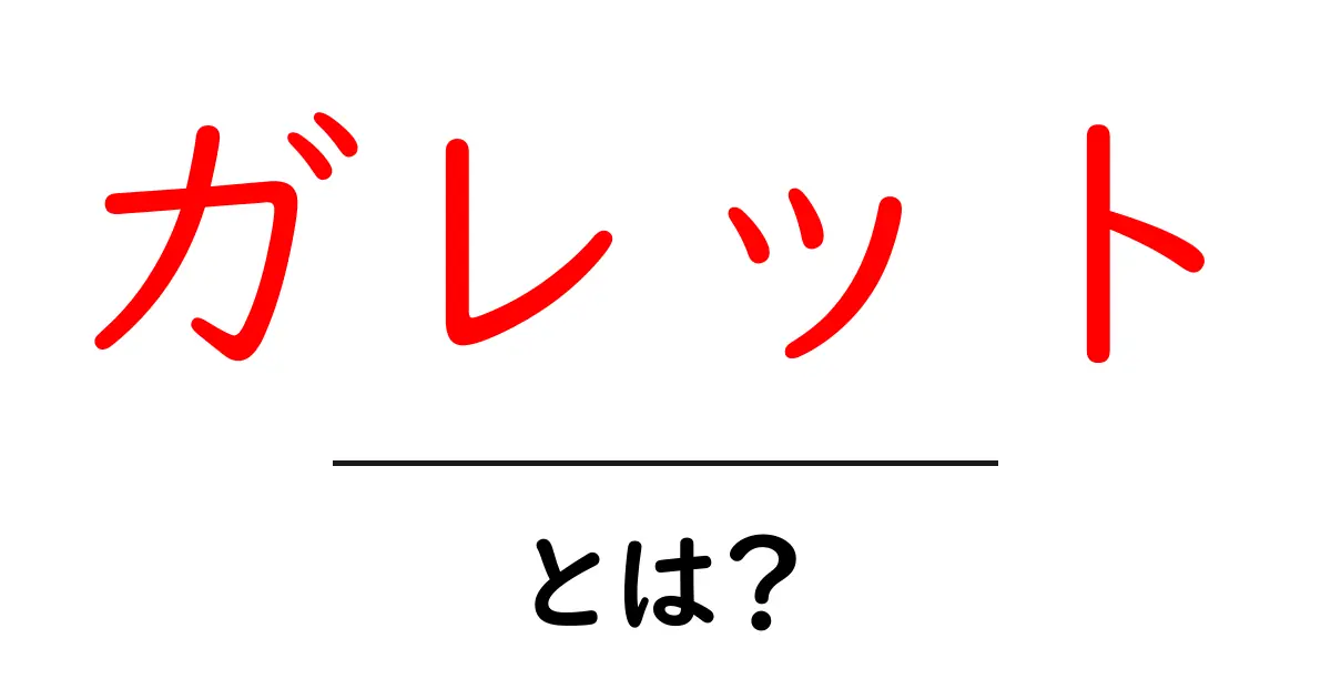 ガレット・とは？初心者向けの基本と楽しみ方ガイド共起語・同意語・対義語も併せて解説！