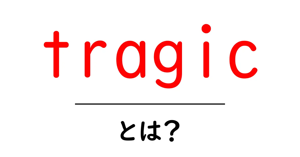 tragicとは？英語の意味と使い方をやさしく解説する初心者ガイド共起語・同意語・対義語も併せて解説！