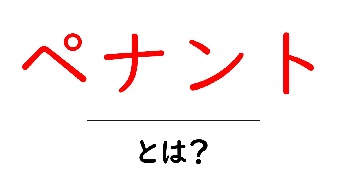 ペナントとは？初心者向け意味と使い方ガイド共起語・同意語・対義語も併せて解説！