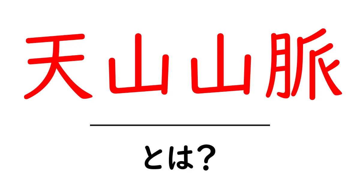 天山山脈とは？初心者にも分かる地理と魅力の解説共起語・同意語・対義語も併せて解説！