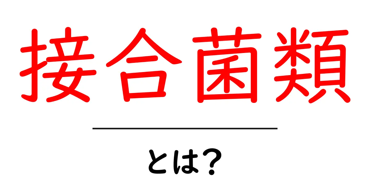 接合菌類とは？初心者にもわかる基本の特徴と身近な例共起語・同意語・対義語も併せて解説！