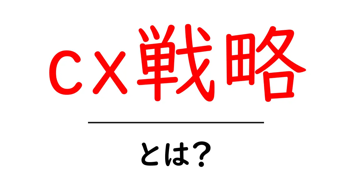 cx戦略・とは?初心者でも分かる基本と実践のポイント共起語・同意語・対義語も併せて解説!