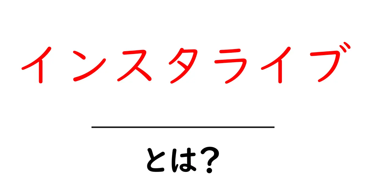 インスタライブとは?初心者にも分かる使い方と活用術共起語・同意語・対義語も併せて解説!